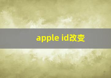 apple id改变